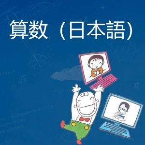 算数（日本語）